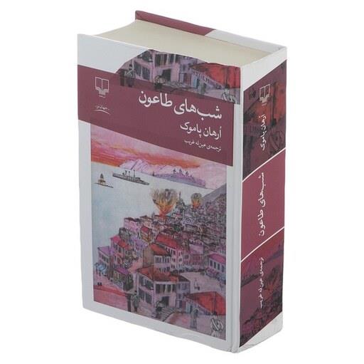 کتاب شب های طاعون نوشته ارهان پاموک نشر چشمه